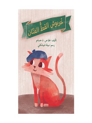 cover image of خربوش القطّ الفنّان